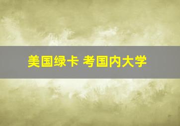 美国绿卡 考国内大学